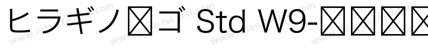 ヒラギノ角ゴ Std W9字体转换